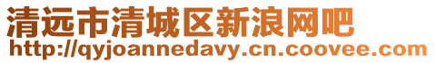 清遠市清城區新浪網吧