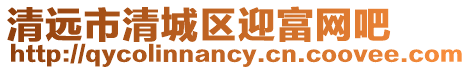 清遠(yuǎn)市清城區(qū)迎富網(wǎng)吧