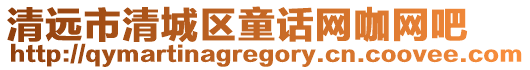 清遠市清城區童話網咖網吧