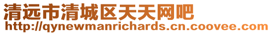 清遠(yuǎn)市清城區(qū)天天網(wǎng)吧