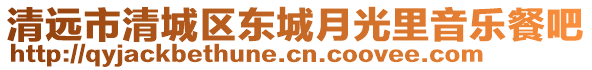 清遠(yuǎn)市清城區(qū)東城月光里音樂(lè)餐吧