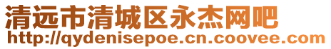 清遠市清城區永杰網吧