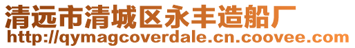 清遠(yuǎn)市清城區(qū)永豐造船廠
