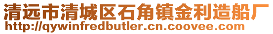 清遠市清城區(qū)石角鎮(zhèn)金利造船廠
