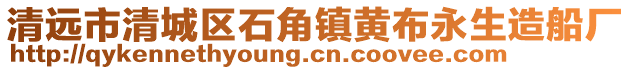 清遠市清城區石角鎮黃布永生造船廠