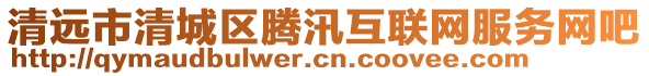 清遠市清城區騰汛互聯網服務網吧
