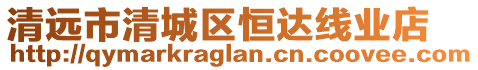 清遠市清城區恒達線業店