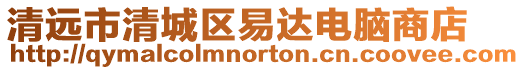 清遠(yuǎn)市清城區(qū)易達(dá)電腦商店
