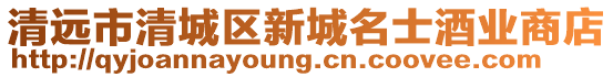 清遠市清城區新城名士酒業商店