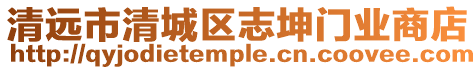 清遠(yuǎn)市清城區(qū)志坤門業(yè)商店