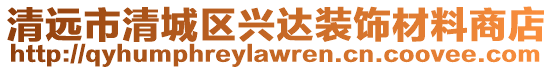 清遠市清城區興達裝飾材料商店