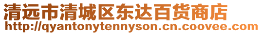清遠市清城區東達百貨商店