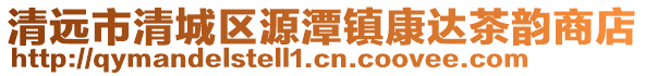 清遠市清城區源潭鎮康達茶韻商店