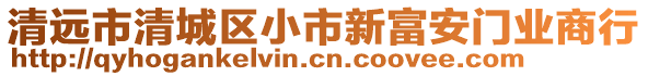 清遠市清城區小市新富安門業商行