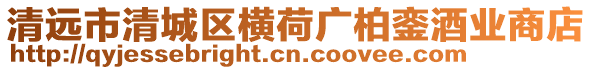 清遠市清城區橫荷廣柏鑾酒業商店