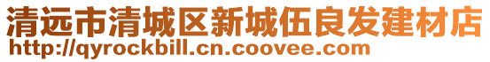 清遠市清城區新城伍良發建材店