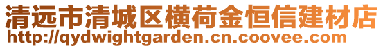 清遠市清城區橫荷金恒信建材店