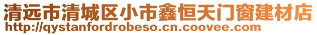 清遠市清城區小市鑫恒天門窗建材店