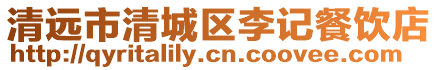 清遠市清城區李記餐飲店