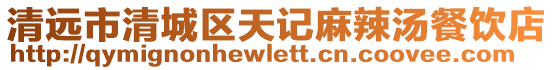 清遠市清城區天記麻辣湯餐飲店