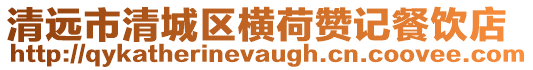 清遠(yuǎn)市清城區(qū)橫荷贊記餐飲店