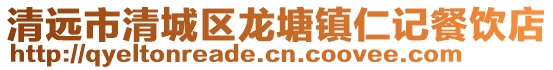 清遠市清城區龍塘鎮仁記餐飲店