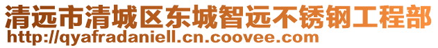 清遠(yuǎn)市清城區(qū)東城智遠(yuǎn)不銹鋼工程部