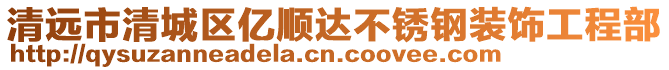 清遠(yuǎn)市清城區(qū)億順達(dá)不銹鋼裝飾工程部