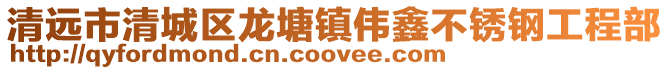 清遠市清城區龍塘鎮偉鑫不銹鋼工程部