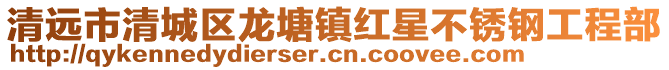 清遠市清城區龍塘鎮紅星不銹鋼工程部