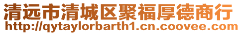 清遠市清城區聚福厚德商行