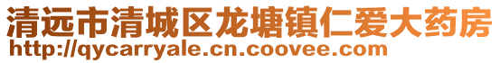 清遠市清城區龍塘鎮仁愛大藥房