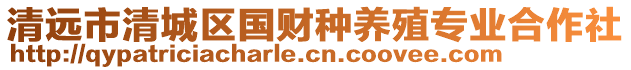 清遠市清城區國財種養殖專業合作社