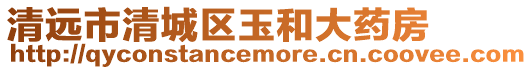 清遠市清城區玉和大藥房