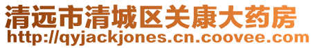 清遠市清城區關康大藥房
