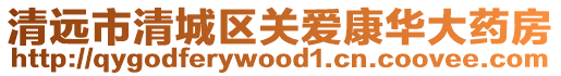 清遠(yuǎn)市清城區(qū)關(guān)愛康華大藥房
