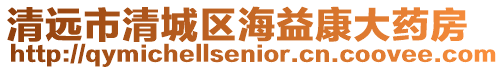 清遠市清城區(qū)海益康大藥房