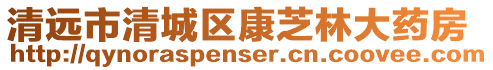 清遠市清城區康芝林大藥房