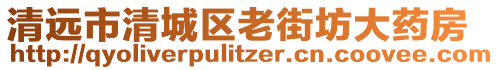清遠市清城區老街坊大藥房