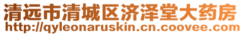 清遠市清城區(qū)濟澤堂大藥房