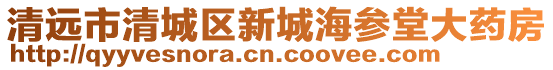 清遠市清城區新城海參堂大藥房