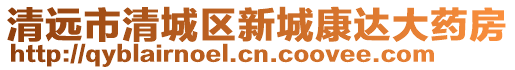 清遠市清城區新城康達大藥房