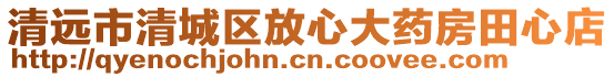 清遠市清城區放心大藥房田心店