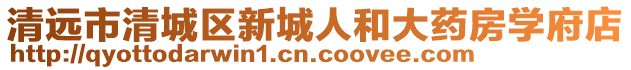 清遠市清城區新城人和大藥房學府店