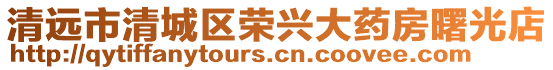 清遠(yuǎn)市清城區(qū)榮興大藥房曙光店