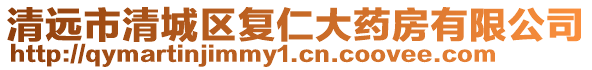 清遠(yuǎn)市清城區(qū)復(fù)仁大藥房有限公司