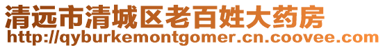清遠市清城區老百姓大藥房