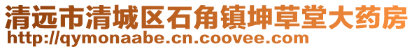清遠市清城區石角鎮坤草堂大藥房