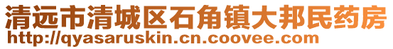 清遠市清城區石角鎮大邦民藥房