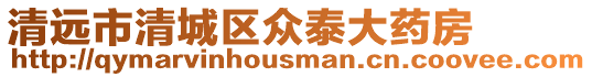 清遠市清城區眾泰大藥房